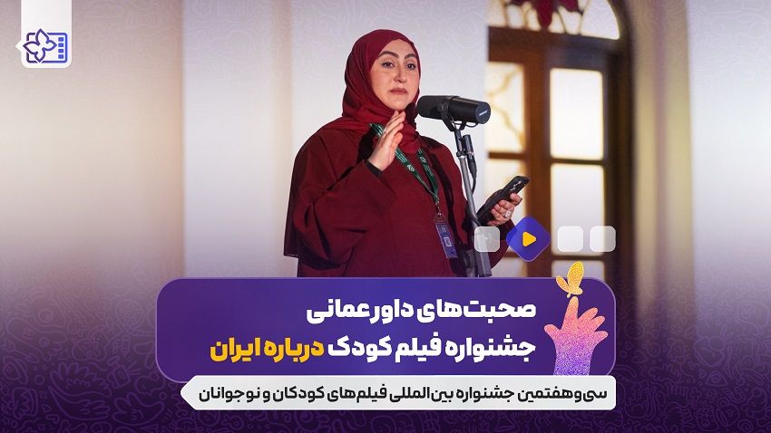صحبت‌های داور عمانی جشنواره فیلم‌ کودک درباره ایران