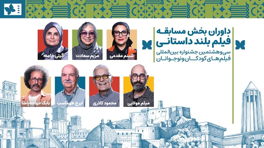 داوران بخش مسابقه بلند داستانی جشنواره فیلمهای کودکان و نوجوانان معرفی شدند