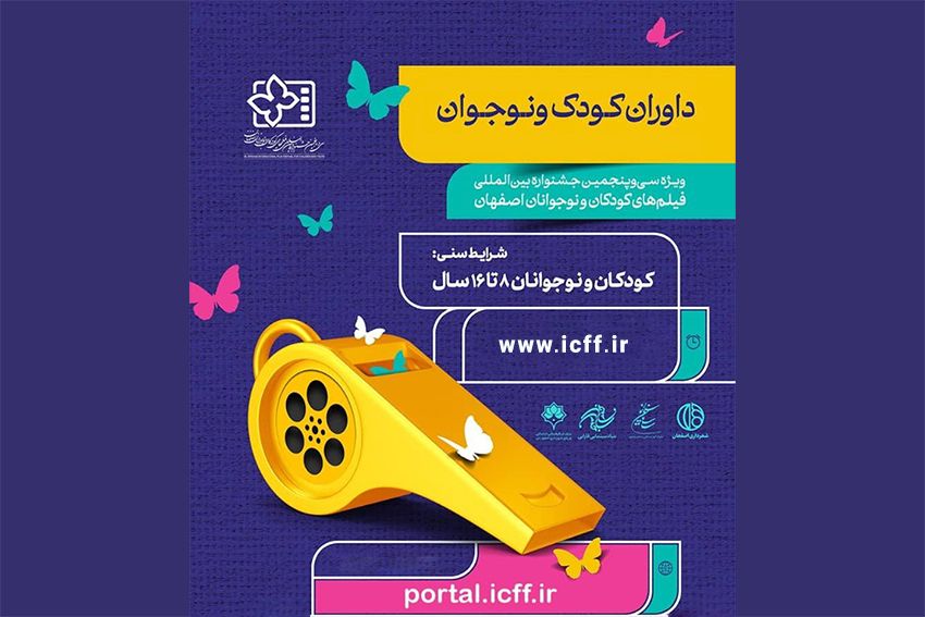 ثبتنام ۸۳۵ داور کودک و نوجوان در سیوپنجمین جشنواره بینالمللی فیلمهای کودکان و نوجوانان
