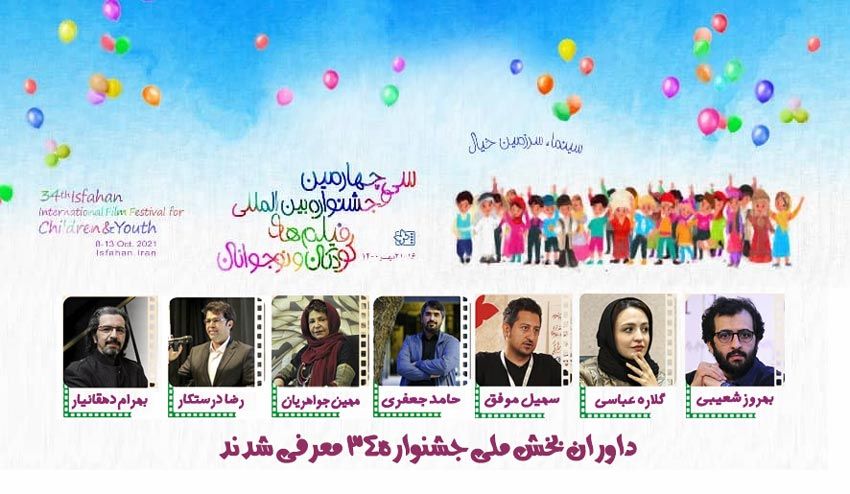 داوران بخش ملی جشنواره۳۴ معرفی شدند