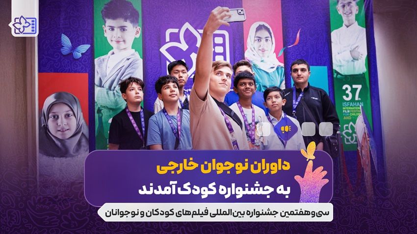 داوران نوجوان خارجی به جشنواره کودک آمدند/ نوجوانانی از 10 کشور دنیا