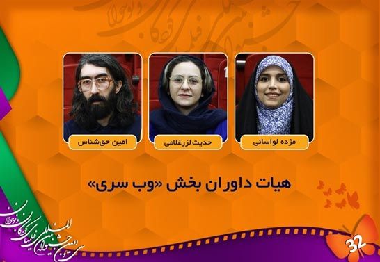 اعلام اسامي هيات داوران بخش «وبسري» جشنواره فيلم کودک