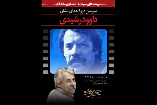 سومين دوره اهداي نشان «داود رشيدي» در بنياد سينمايي فارابي