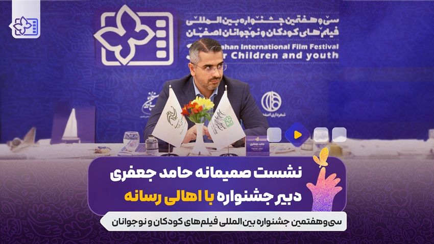 نشست صمیمی حامد جعفری دبیر جشنواره با اصحاب رسانه