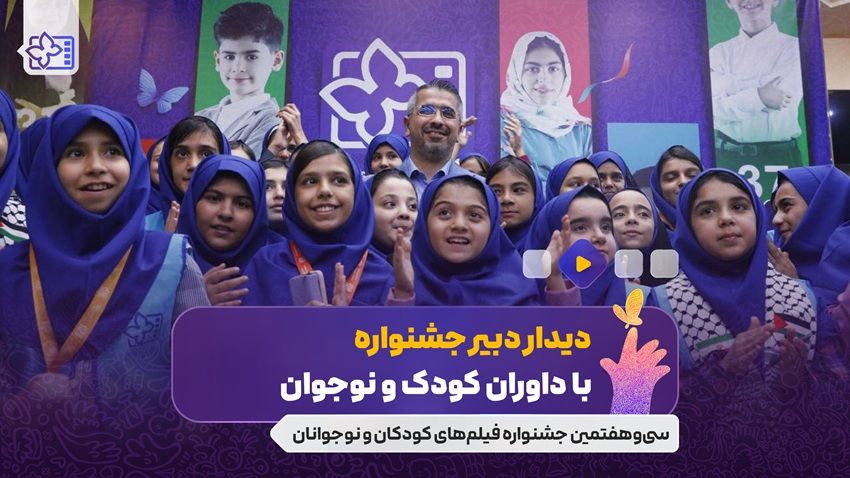 این جشنواره برای شما کودکان و نوجوانان است