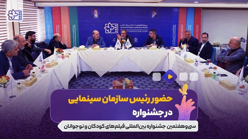 دیدار رئیس سازمان سینمایی با دبیر و مدیران جشنواره فیلم کودک و نوجوان ۳۷