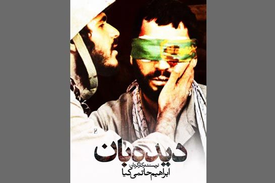نسخه ترميمشده «ديدهبان» فردا در خانه سينما روي پرده ميرود