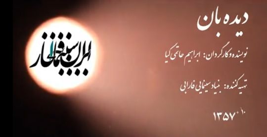 سینما افتخار / دیده بان