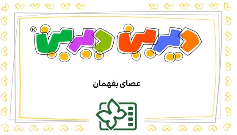 دیرین دیرین / این قسمت: عصای بفهمان
