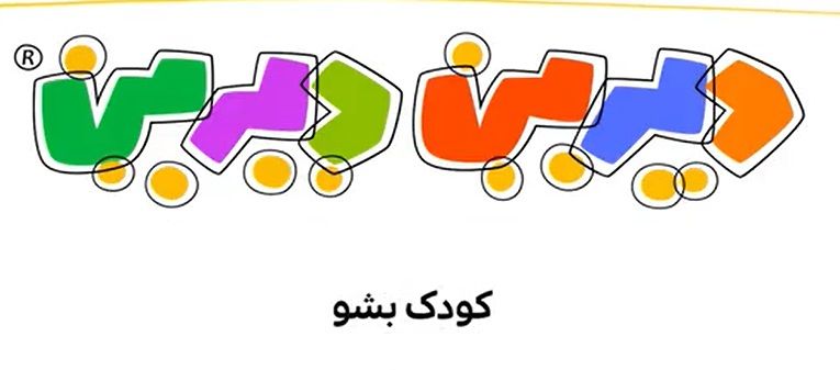 دیرین دیرین / کودک بشو