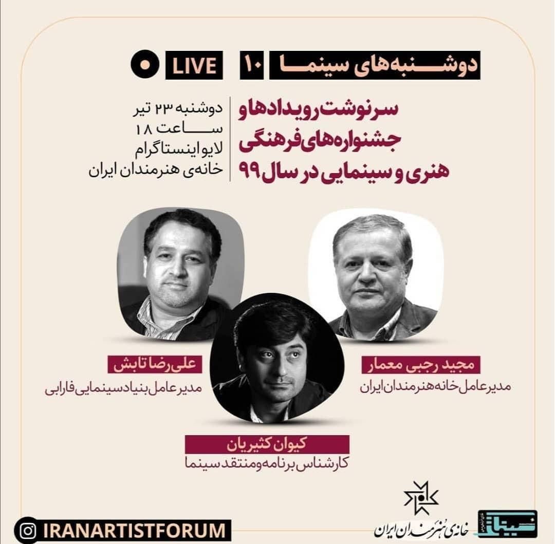 سرنوشت رویدادها و جشنواره‌های فرهنگی، هنری و سینمایی در سال ۹۹