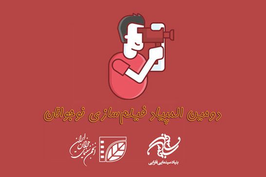 فراخوان دومین المپياد فيلمسازي نوجوانان منتشر شد