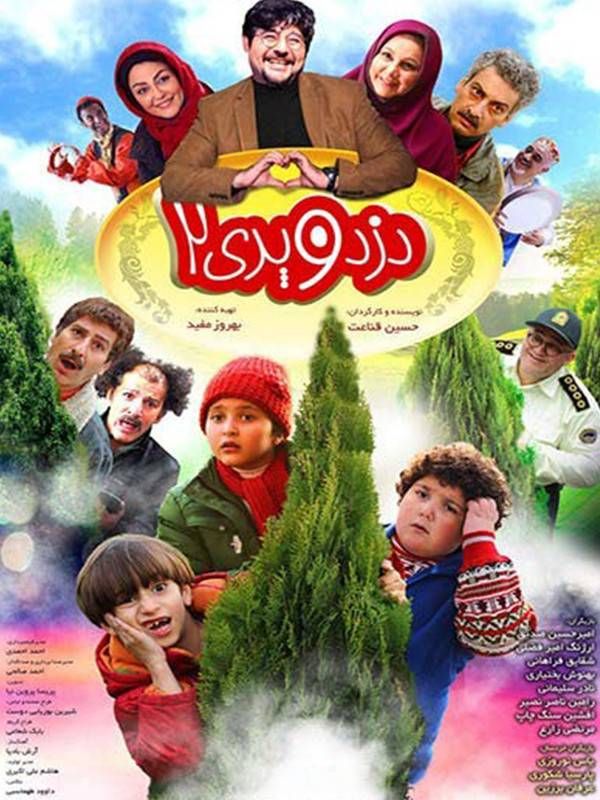 دزد و پری ۲