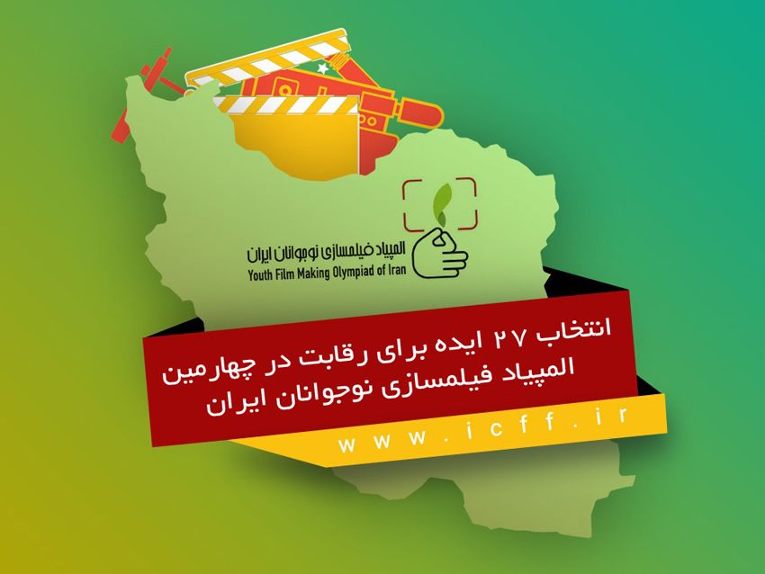 انتخاب 27 ایده برای رقابت در چهارمین المپیاد فیلمسازی نوجوانان ایران