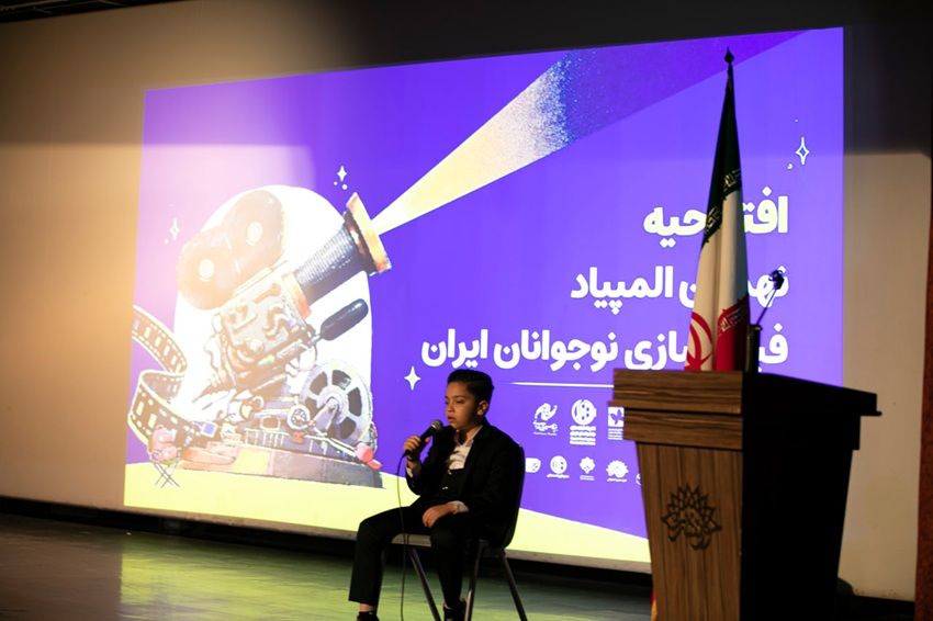 افتتاح نهمین المپیاد فیلمسازان نوجوان همزمان با جشنواره فیلم کودک
