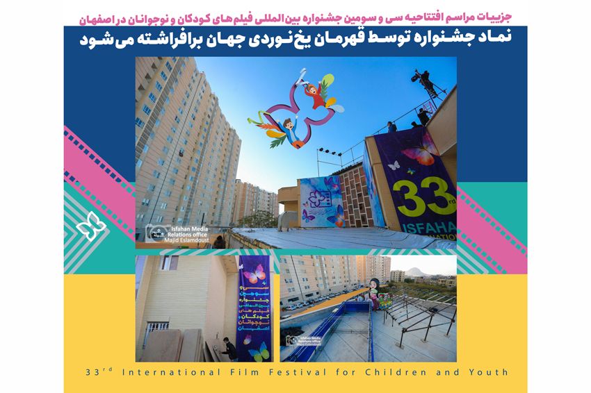 جزییات مراسم افتتاحیه سی و سومین جشنواره بینالمللی فیلمهای کودکان و نوجوانان در اصفهان/ نماد جشنواره توسط قهرمان یخنوردی جهان برافراشته میشود