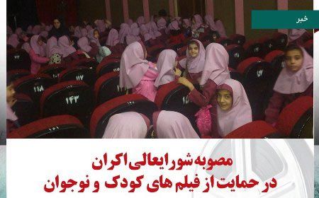 مصوبه شورايعالي اکران در حمايت از فيلم هاي کودک و نوجوان