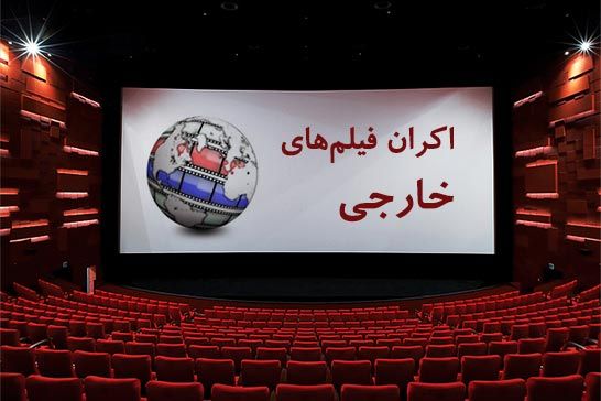 اکران فيلمهاي خارجي به صورت محدود و تک سانس