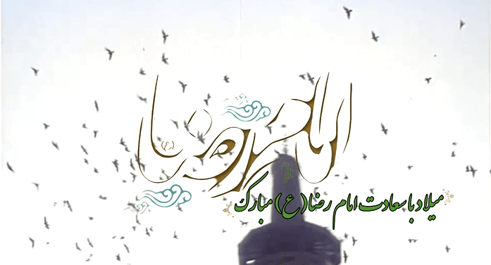 میلاد با سعادت حضرت امام رضا (ع) مبارک