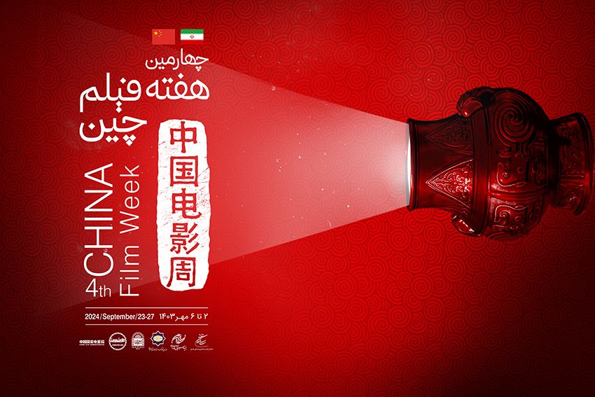 The Beginning of the 4th China Film Week at the Farabi Cinema Foundation
