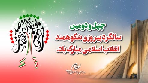 چهل و دومین سالگرد پیروزی شکوهمند انقلاب اسلامی مبارک باد
