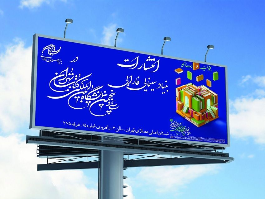 بنیاد سینمایی فارابی، 16 عنوان کتاب جدید را در نمایشگاه کتاب تهران رونمایی میکند