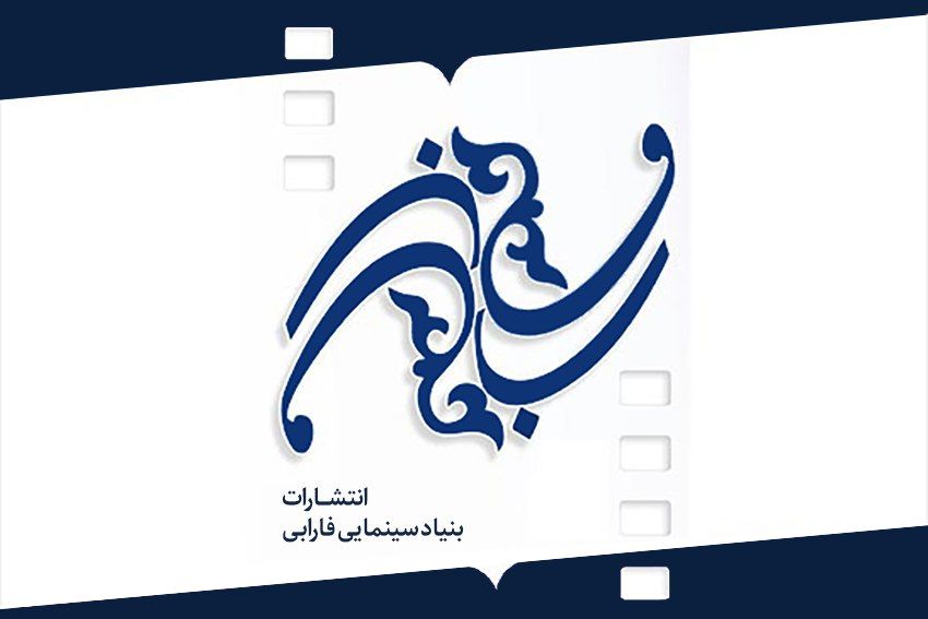 قطع همکاری انتشارات بنیاد سینمایی فارابی با طاقچه
