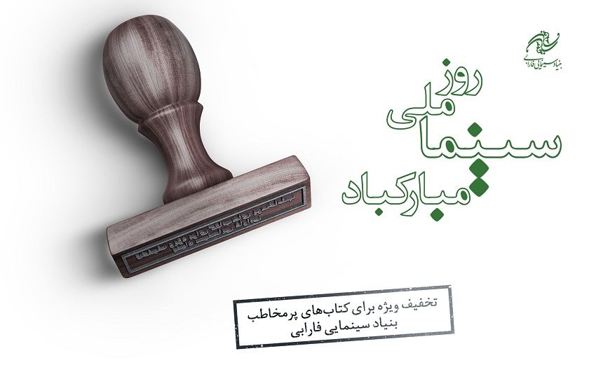 کتابهای پرفروش بنیاد سینمایی فارابی با 30 درصد تخفیف عرضه میشود