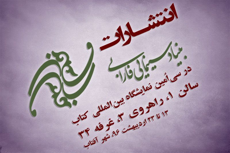بنياد سينمايي فارابي با 49 عنوان اثر در نمايشگاه بين المللي کتاب تهران