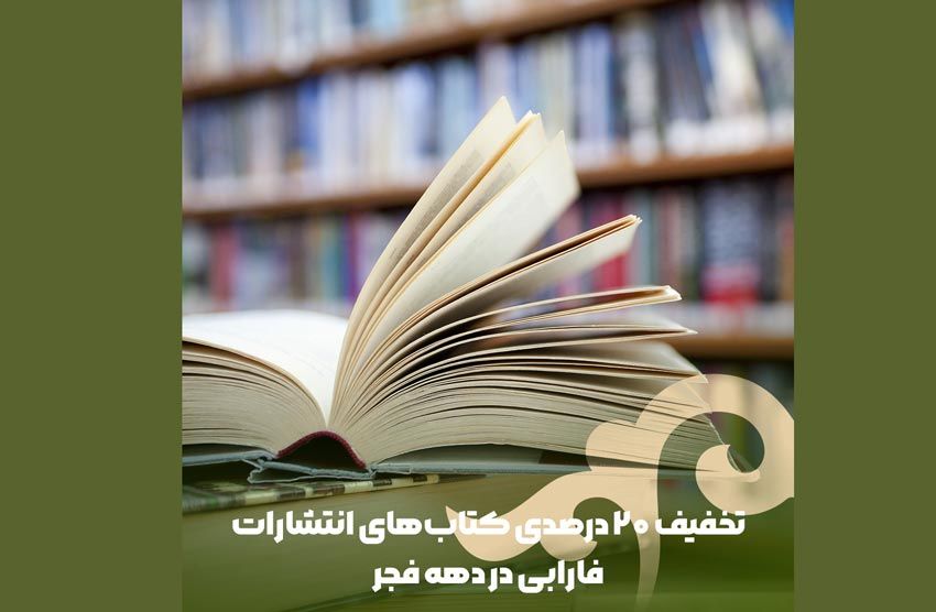 تخفیف 20 درصدی کتابهای انتشارات فارابی در دهه فجر