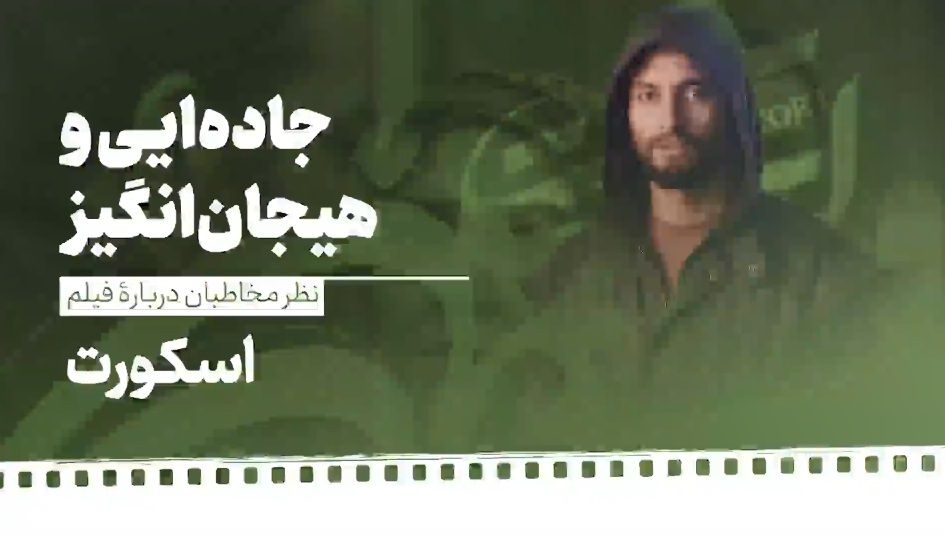 «اسکورت» فیلمی جاده ای و هیجان انگیز...