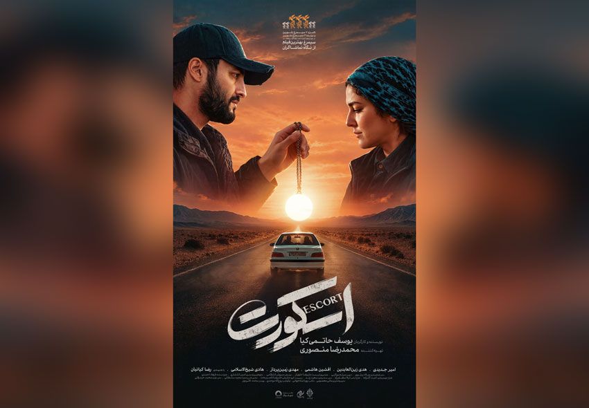 پوستر جدید «اسکورت» رونمایی شد