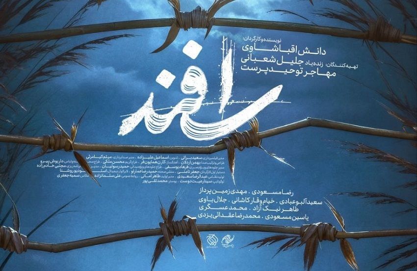 تیزر فیلم سینمایی «اسفند» ساخته دانش اقباشاوی منتشر شد