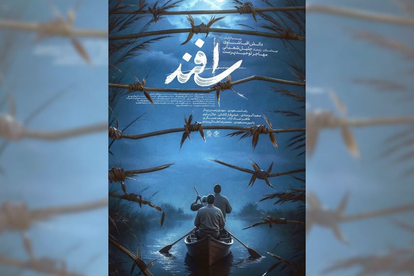پوستر فیلم «اسفند» رونمایی شد