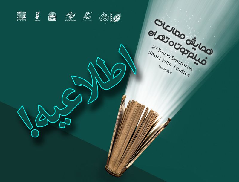 تعویق برگزاری همایش مطالعات فیلم کوتاه تهران