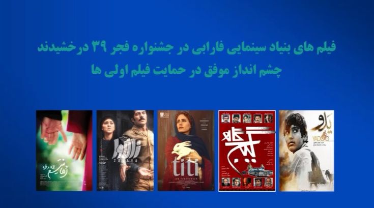 درخشش فیلم‌های بنیاد سینمایی فارابی در جشنواره فیلم فجر ۳۹/چشم‌انداز موفق در حمایت فیلم‌اولی‌ها