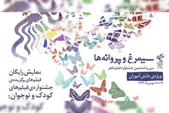 برنامه جشن بزرگ «سيمرغ و پروانهها» دوشنبه برگزار نميشود