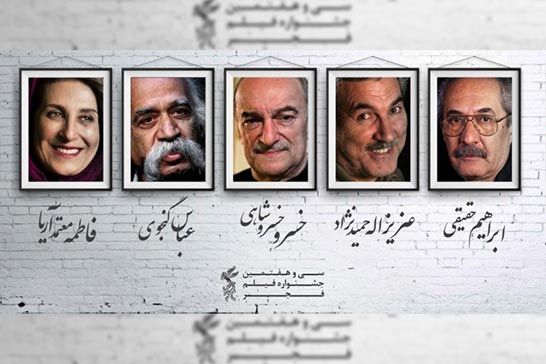بزرگداشت 5 سينماگر در سيوهفتمين جشنواره فيلم فجر