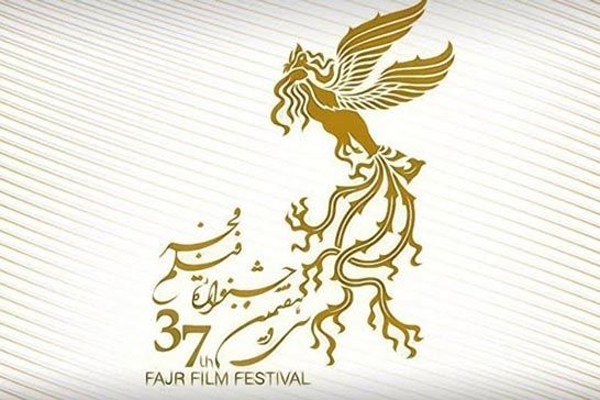 ثبت نام فيلمهاي متقاضي جشنواره فجر 37 از فردا آغاز ميشود