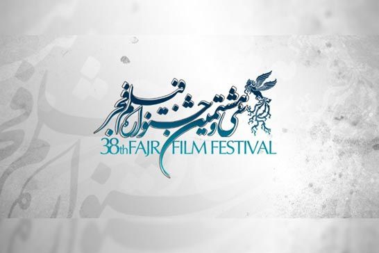 اسامی فیلمهای کوتاه سی و هشتمین جشنواره فیلم فجر اعلام شد