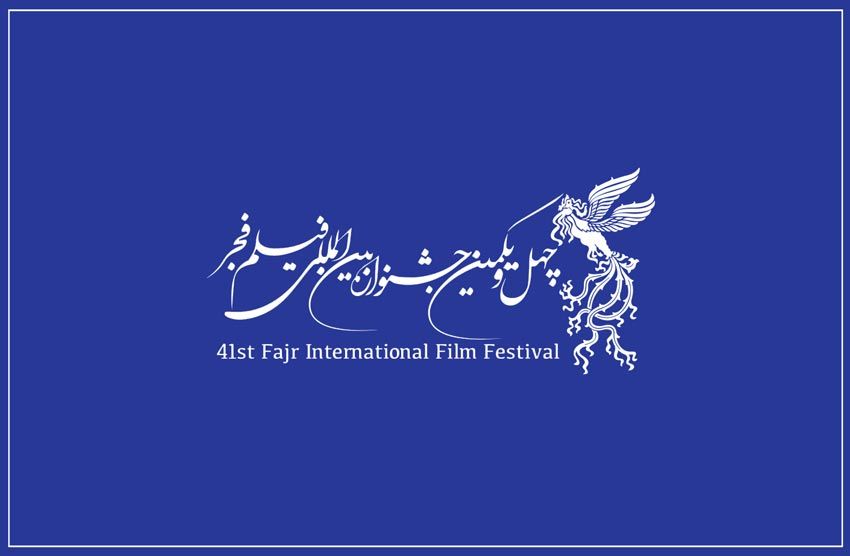 فراخوان چهل ‌و یکمین جشنواره بین ‌المللی فیلم فجر منتشر شد