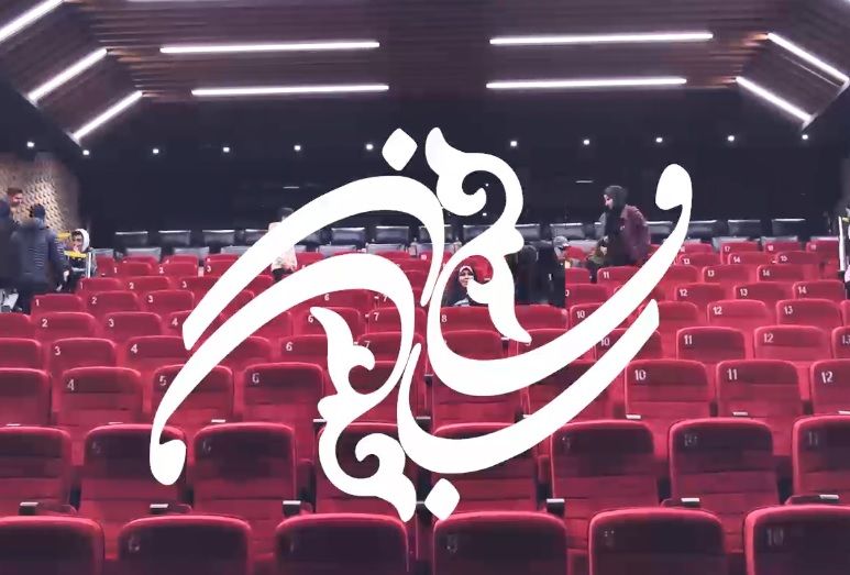 آخرین روز جشنواره فیلم فجر ۴۲ در فارابی