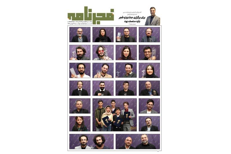 هجدهمین شماره فجرنامه منتشر شد
