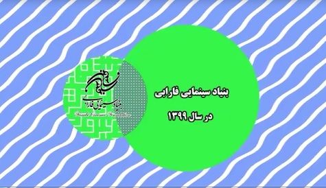 بنیاد سینمایی فارابی در سال ۱۳۹۹