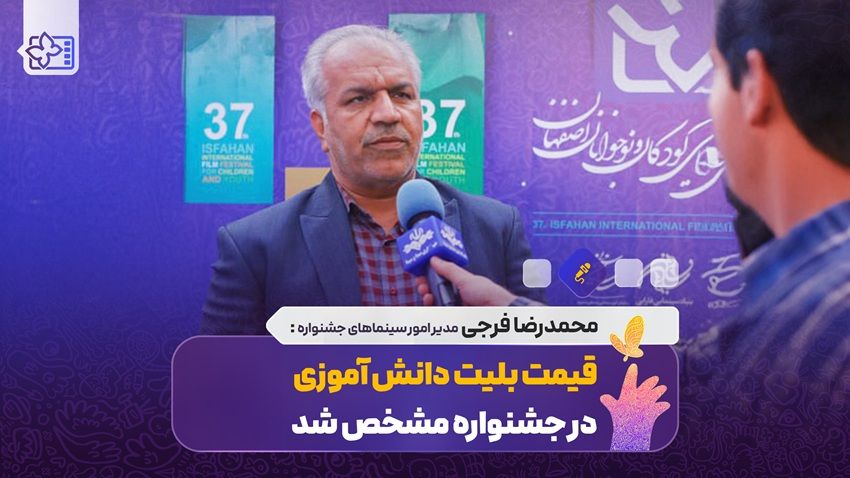 قیمت بلیت دانش آموزی در جشنواره چند است؟/ بچه ها در ۲ سانس فیلم ببینند