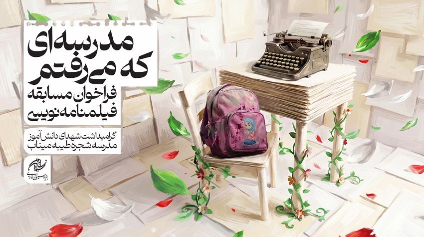 انتشار فراخوان مسابقه فیلمنامه‌نویسی «مدرسه‌ای كه می‌رفتم» با گرامیداشت شهدای میناب