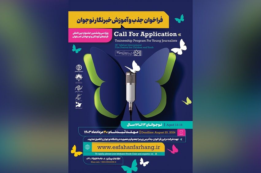 خبرنگاران نوجوان اصفهانی تا 30 مرداد برای جشنواره کودک ثبت نام کنند
