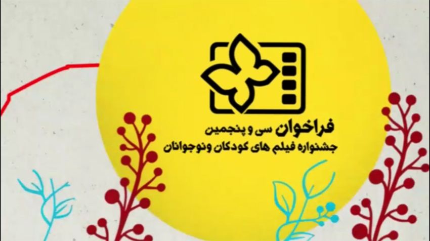 مروری بر مقررات جشنواره بین‌المللی فیلم کودک و نوجوان ۳۵