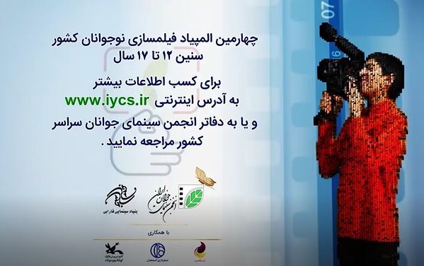 تیزر فراخوان چهارمین المپیاد فیلمسازی نوجوانان کشور