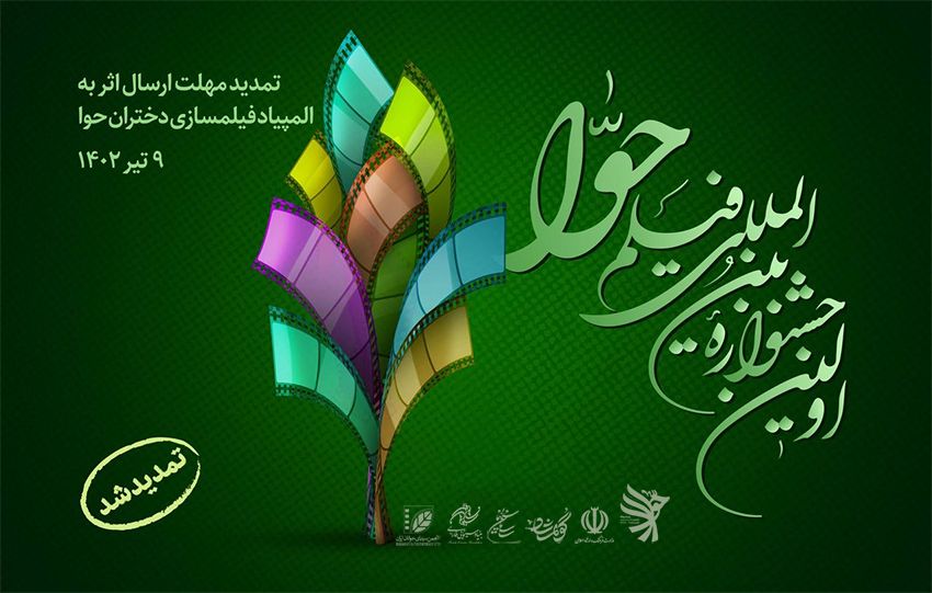 تمدید مهلت ارسال اثر به المپیاد فیلمسازی دختران حوا/ ۹ تیر آخرین مهلت پذیرش آثار دختران فیلمساز